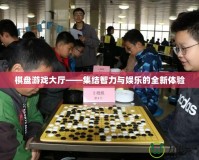 棋盤游戲大廳——集結智力與娛樂的全新體驗