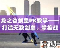 龍之谷劍皇PK教學——打造無敵劍皇，掌控戰場！