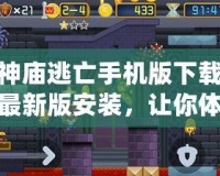 神廟逃亡手機版下載最新版安裝，讓你體驗無與倫比的冒險樂趣！