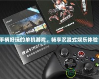 手柄好玩的單機(jī)游戲，暢享沉浸式娛樂體驗(yàn)！