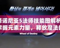澤諾尼亞5法師技能圖解析：掌握元素力量，釋放魔法的巔峰