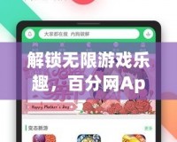 解鎖無限游戲樂趣，百分網(wǎng)App破解游戲盒帶你飛！
