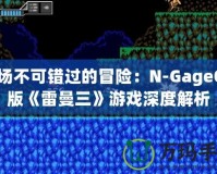 一場不可錯(cuò)過的冒險(xiǎn)：N-GageQD版《雷曼三》游戲深度解析