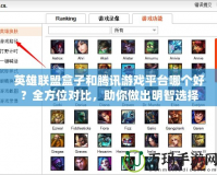 英雄聯盟盒子和騰訊游戲平臺哪個好？全方位對比，助你做出明智選擇