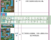 《口袋妖怪起源心金精靈分布圖》大揭秘：你的冒險從這里開始！