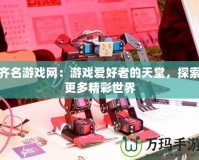 齊名游戲網：游戲愛好者的天堂，探索更多精彩世界