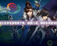 劍網三無界手游官網下載：暢游江湖，體驗全新武俠世界