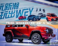 下載漂移：如何在數字時代捕捉“流量”與“風口”