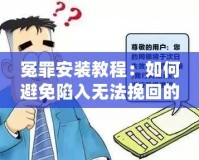 冤罪安裝教程：如何避免陷入無法挽回的困境？