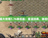《仿盛大傳奇1.76單機(jī)版：重溫經(jīng)典，體驗(yàn)傳奇》