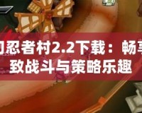夢幻忍者村2.2下載：暢享極致戰斗與策略樂趣