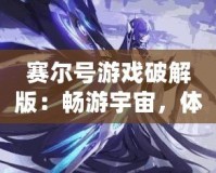 賽爾號(hào)游戲破解版：暢游宇宙，體驗(yàn)無盡樂趣