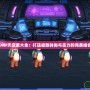 DNF天空套大全：打造極致時尚與實力的完美結合