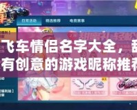 QQ飛車情侶名字大全，甜蜜又有創意的游戲昵稱推薦！