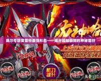 賽爾號哈莫雷特最強形態——揭開超越極限的神秘面紗