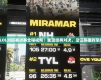 2017LOL洲際賽決賽全程視頻：重溫經典對決，見證英雄的榮耀時刻