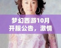 夢幻西游10月開服公告，激情再燃，邀你共赴新篇章！