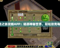 《泰坦之旅攻略APP：暢游神秘世界，輕松攻克每一關》