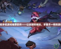 免費單機手機游戲推薦軟件——讓你隨時暢玩，享受不一樣的游戲體驗！