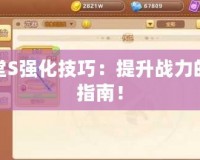 彈彈堂S強化技巧：提升戰(zhàn)力的終極指南！