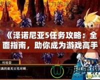《澤諾尼亞5任務攻略：全面指南，助你成為游戲高手》