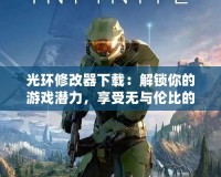 光環修改器下載：解鎖你的游戲潛力，享受無與倫比的戰斗體驗