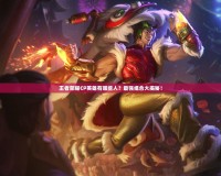 王者榮耀CP英雄有哪些人？最強(qiáng)組合大揭秘！