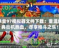 拳皇97模擬器文件下載：重溫經(jīng)典街機(jī)熱血，盡享格斗之樂！