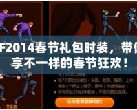 DNF2014春節(jié)禮包時(shí)裝，帶你暢享不一樣的春節(jié)狂歡！