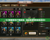 《三國群英傳8下載教程：輕松體驗經典策略游戲》