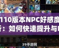 DNF110版本NPC好感度全面解析：如何快速提升與NPC的親密度，獲得豐厚獎勵！