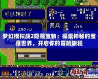 夢幻模擬戰2隱藏寶物：探索神秘的寶藏世界，開啟你的冒險旅程