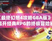 《最終幻想4攻略GBA版》—揭開經典RPG的終極冒險秘笈！
