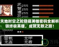 吞食天地時空之輪隱藏英雄密碼全解析：解鎖終極英雄，成就無敵之路！