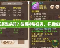 夢幻法寶任務難殺嗎？破解神秘任務，開啟你的傳奇之路