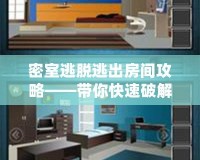 密室逃脫逃出房間攻略——帶你快速破解難關(guān)，輕松贏得勝利！