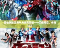 英雄聯盟四周年慶典完整版——榮耀再啟，傳奇續寫
