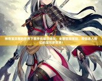神奇寶貝我的世界下載手機版在線玩：全新冒險體驗，帶你進入奇幻的寶可夢世界！