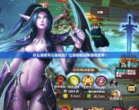 什么游戲可以掛機玩？讓你輕松玩轉游戲世界！