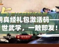 九陰真經禮包激活碼——絕世武學，一觸即發！