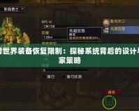 魔獸世界裝備恢復限制：探秘系統背后的設計與玩家策略