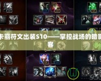 阿卡麗符文出裝S10——掌控戰場的暗影刺客