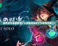 金克絲臺詞語音包：讓你體驗瘋狂少女的爆炸魅力！