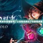 金克絲臺(tái)詞語音包：讓你體驗(yàn)瘋狂少女的爆炸魅力！