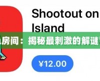 4399紅色房間：揭秘最刺激的解謎冒險世界！