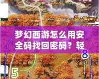 夢幻西游怎么用安全碼找回密碼？輕松找回賬號密碼，保護你的游戲安全