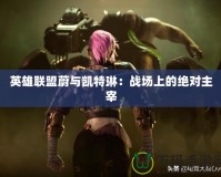 英雄聯盟蔚與凱特琳：戰場上的絕對主宰