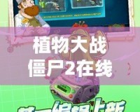 植物大戰(zhàn)僵尸2在線玩不用下載手機版，讓你隨時隨地暢享刺激挑戰(zhàn)！