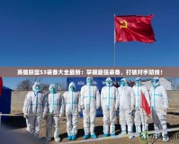英雄聯(lián)盟S3裝備大全最新：掌握最強(qiáng)裝備，打破對(duì)手防線！