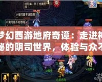 夢幻西游地府奇譚：走進神秘的陰司世界，體驗與眾不同的冒險之旅